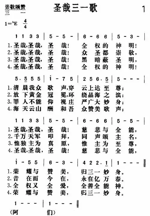 第1首 -圣哉三一歌