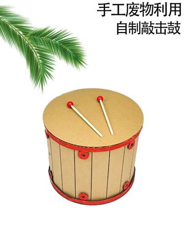 幼儿园环保手工自制diy乐器废物利用制作纸板打击小鼓 半成品材料