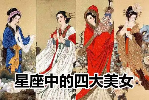 星座中的四大美女是哪四个