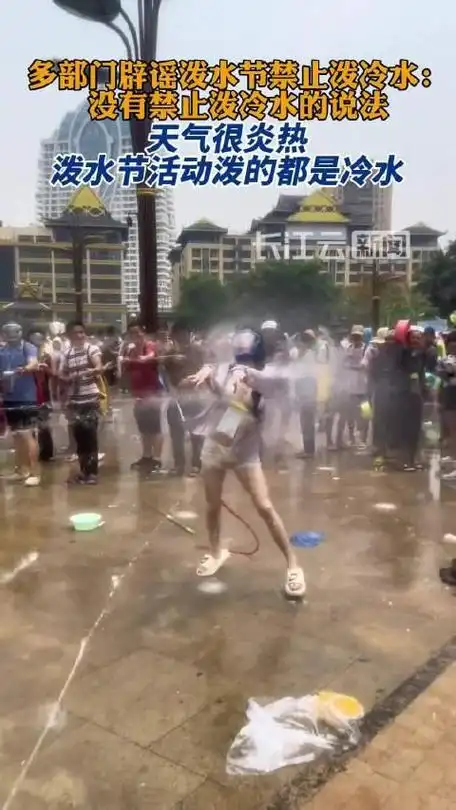 多部门辟谣泼水节禁止泼冷水没有这种规定一直泼的是冷水