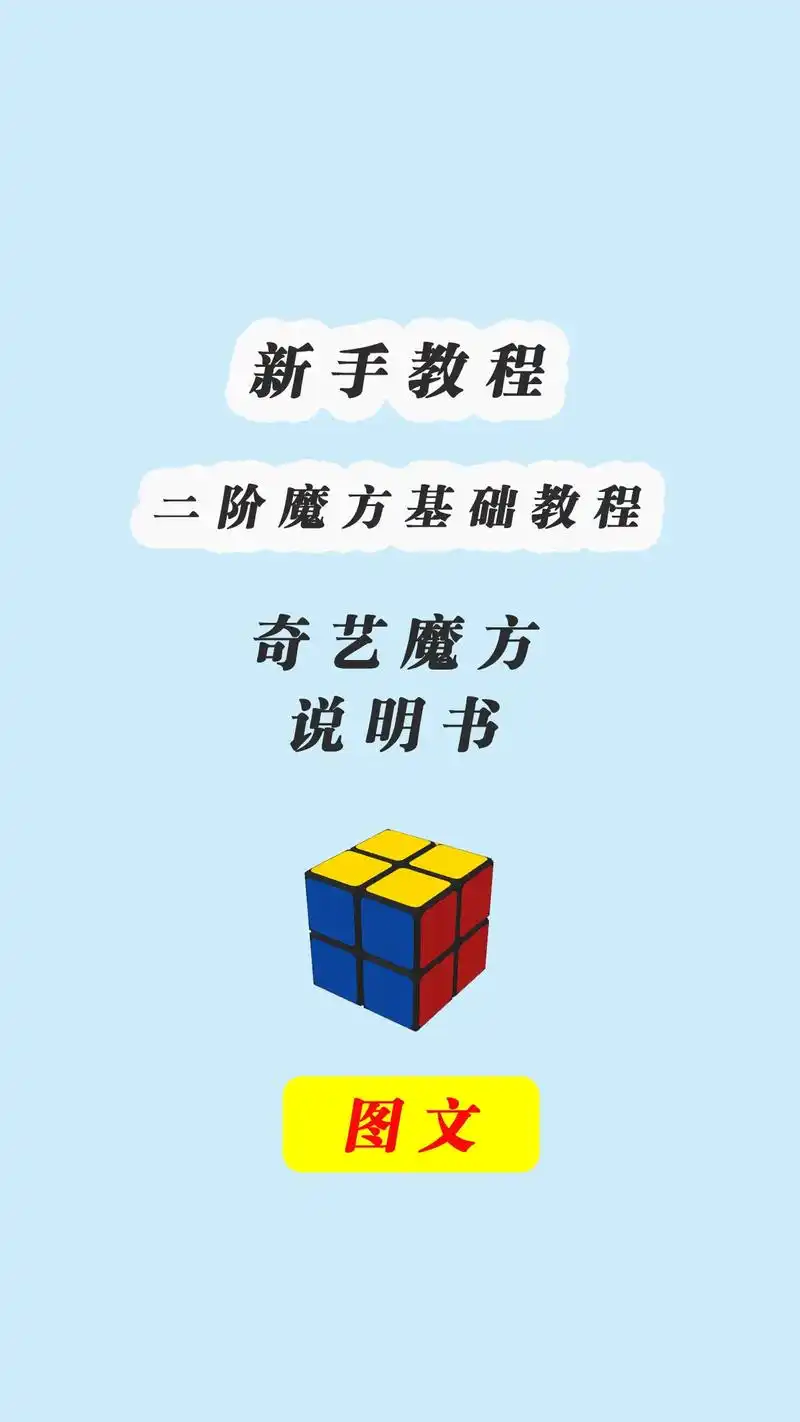 奇艺魔方二阶入门教程,奇艺魔方说明书.