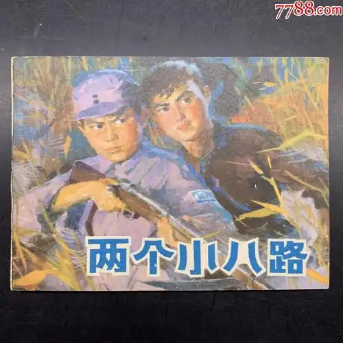 两个小八路-价格:150元-se67626366-连环画/小人书-零售-7788收藏