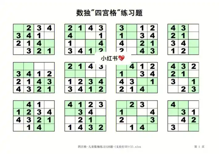 儿童数独四宫格练习题