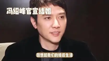 冯绍峰官宣结婚