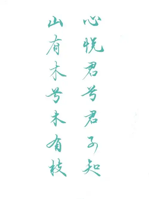 古风字