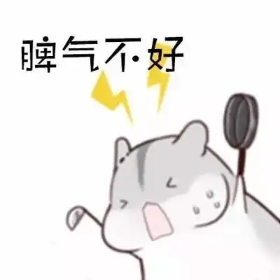 脾气不好 - 可爱仓鼠斗图_仓鼠_可爱_萌萌哒表情-发表情