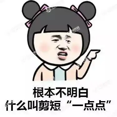 剪头发表情包 高清无水印