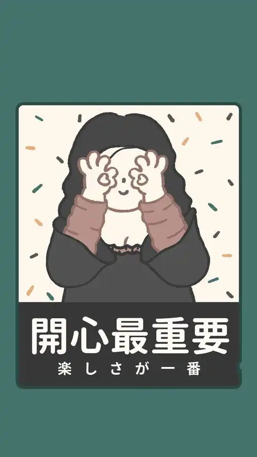 开心快乐最重要