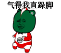 气得我直跺脚_我直_跺脚_气得表情