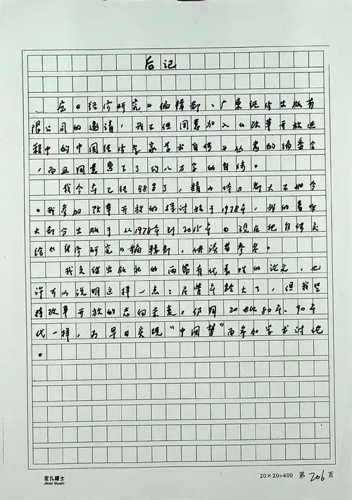 著名经济学家厉以宁逝世88岁手写8万字学术自传责编追忆后来字迹就有