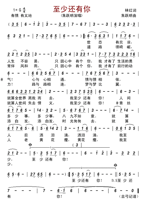 至少还有你(林红词 朱跃明曲)_简谱_搜谱网