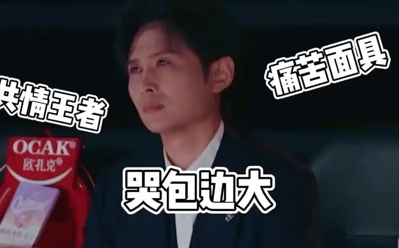 名场面我是特优声里边大的痛苦面具共情王者小哭包边大