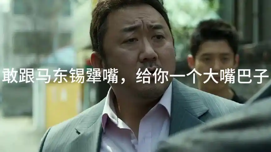 敢跟马东锡犟嘴,给你一个大嘴巴子