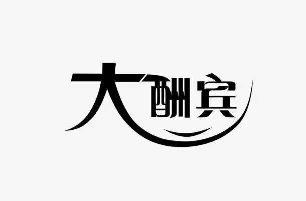 大酬宾艺术字