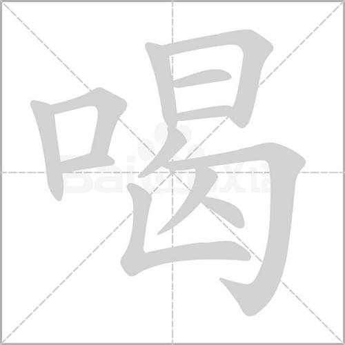 喝_词语_成语_百度汉语