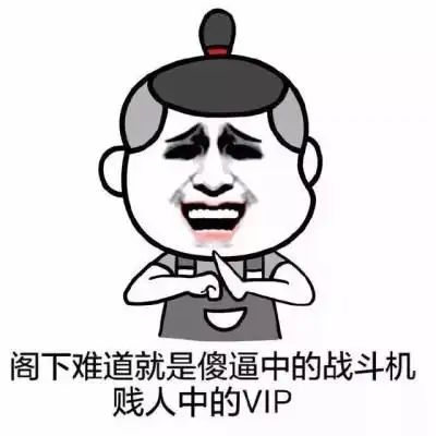 有趣 搞怪 好玩 聊天图片 聊天表情 套路 恶搞 趣味 暴漫 风趣 聊天