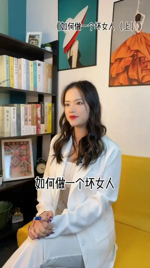 如何做一个坏女人答案在最后