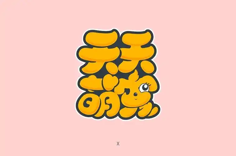 可爱宠物店36款天天萌宠字体设计