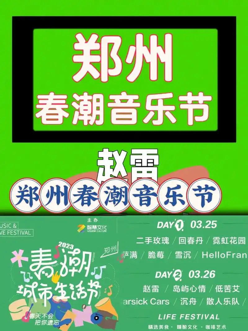 25号26号不见不散.郑州春潮音乐节 17 - 抖音