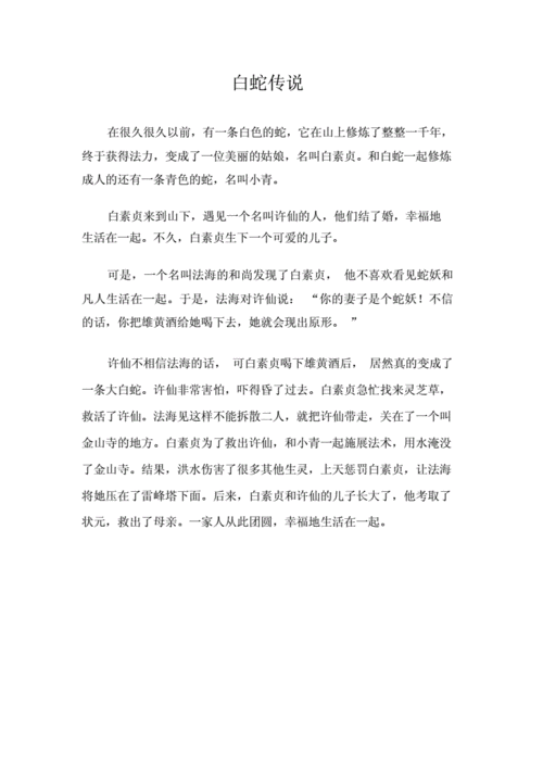 白蛇传说中国民间故事.doc 1页