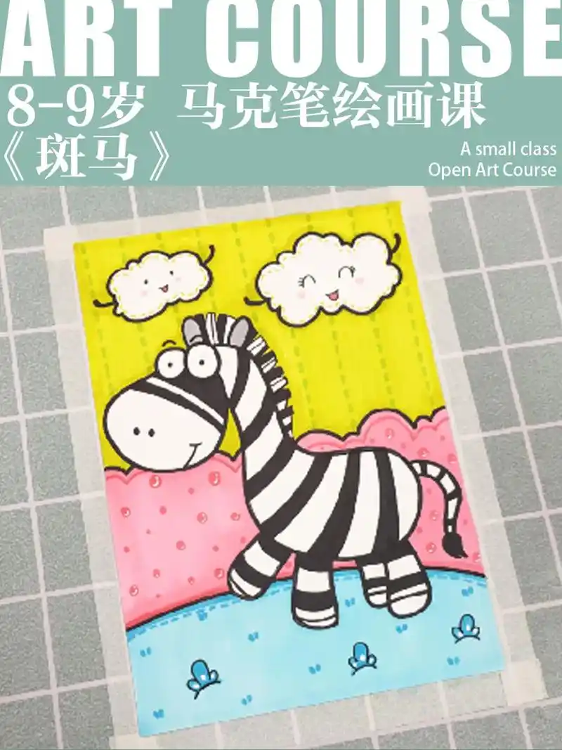 8-9岁马克笔创意画《斑马斑马》马克笔画画小学生 创意绘画马 - 抖音