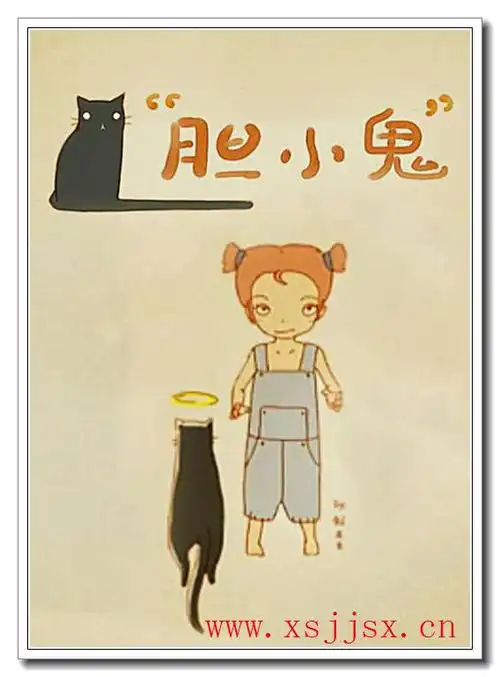 胆小鬼的火星文怎么写