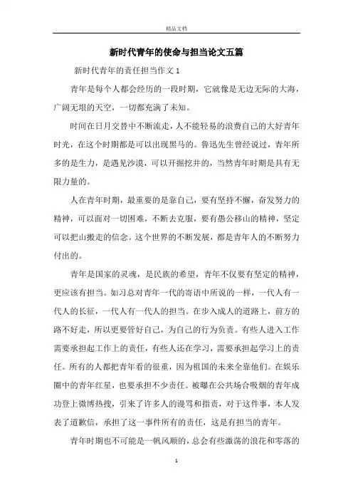 新时代青年的使命与担当论文五篇 新时代青年的责任担当作文1青年是