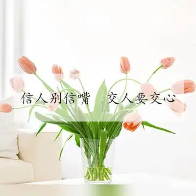 信人别信嘴  交人别交心