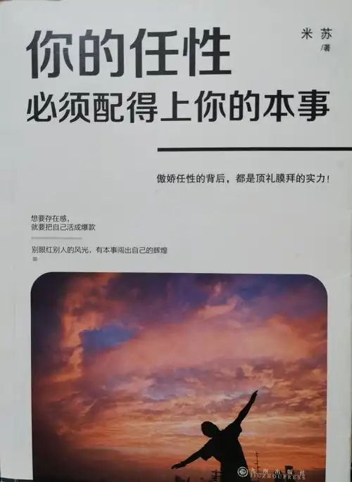 【好书推荐】《你的任性必须配得上你的本事》