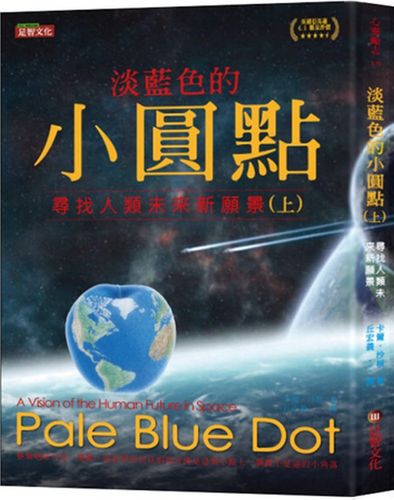 现货【外图台版】淡蓝色的小圆点(上):寻找人类未来新愿景/卡尔.