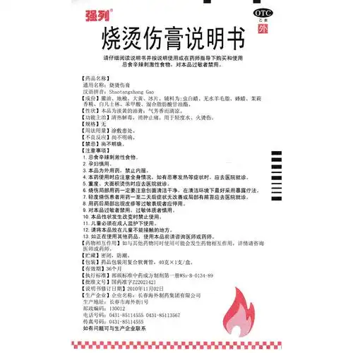 烧烫伤膏价格_说明书_功效与作用_用法用量_副作用_医生点评_用药指导