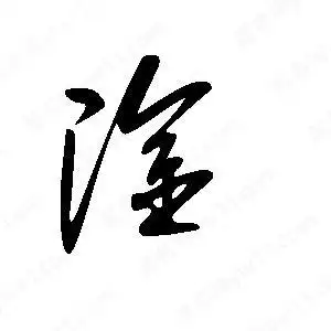 王世刚写的草字淦