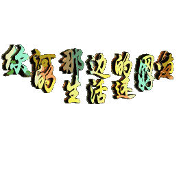 天河那边的网友你的生活还好么艺术字色彩旋转gif动图_动态图_表情包