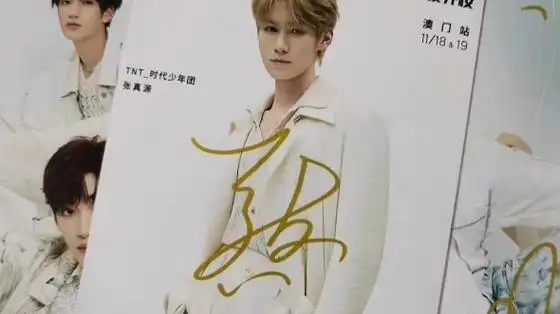 张真源 最新签名可以澳门直发 不接急单