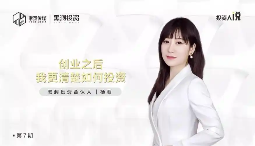 投资人说 | 黑洞投资杨蓉:创业之后,我更清楚如何投资