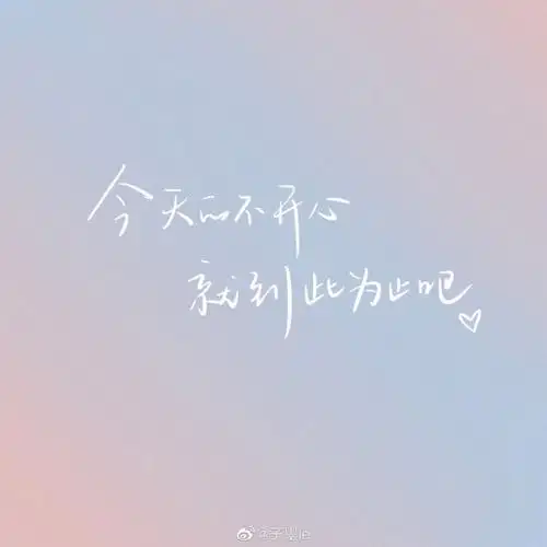 78手写文案︴今天的不开心就到此为止吧