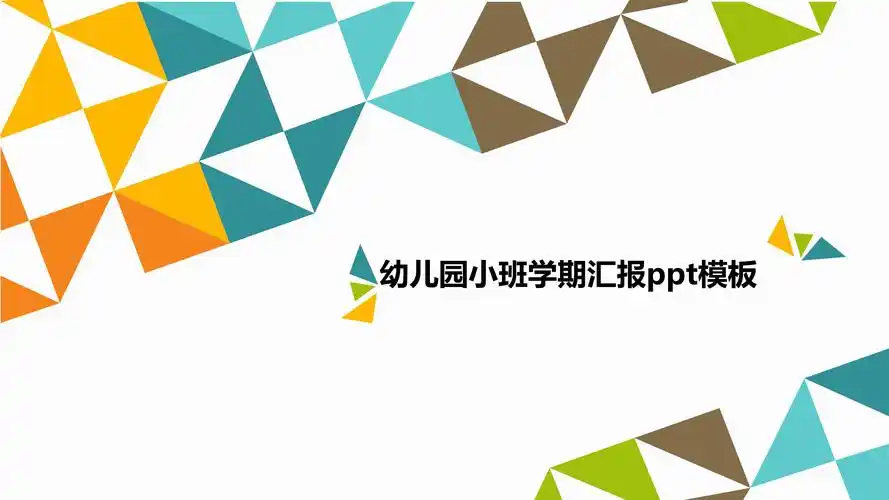 幼儿园小班学期汇报ppt模板