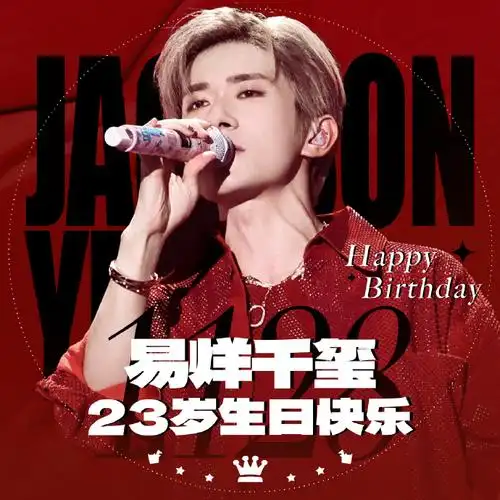 宝23岁生日快乐～～95@tfboys-易烊千玺#易烊千玺二三逢时戢鳞风起