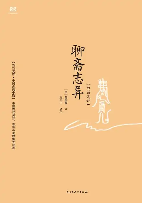 【当当网 正版书籍】聊斋志异