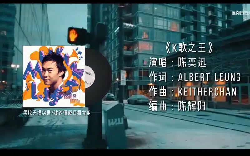陈奕迅《k歌之王》(国语)黑胶无损音质实录顶级音质耳朵怀孕