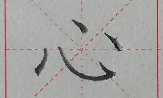 心的笔顺,心的笔顺图6