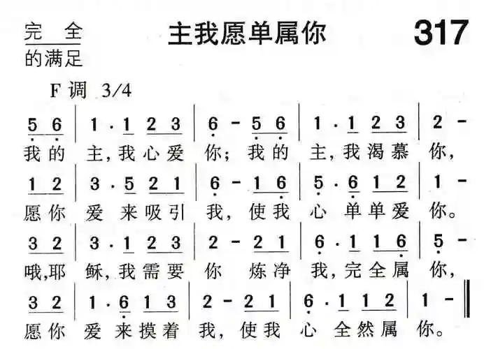 第317首主我愿单属你