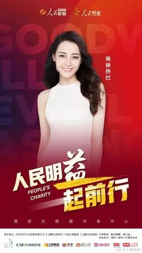 迪丽热巴人民明益海报公开 公益之路,永不停歇