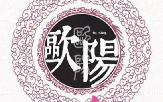 欧阳姓起源和来历勾践后裔封欧阳亭侯以侯爵名为氏