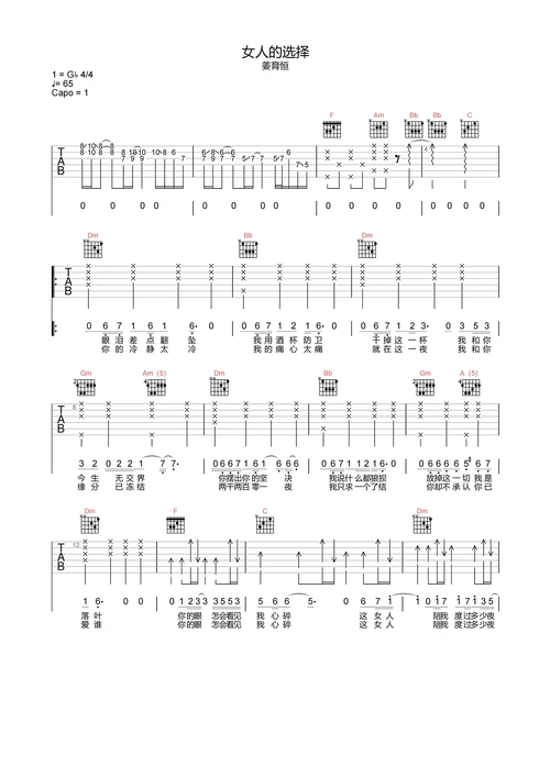 姜育恒《女人的选择》吉他谱-f调高清原版弹唱谱