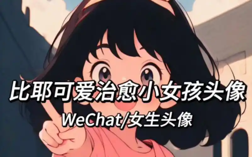 比耶可爱治愈小女孩头像