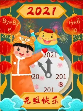 2021牛年新年元旦跨年烟花喜庆海报插画手绘风元旦2021新年跨年海报可