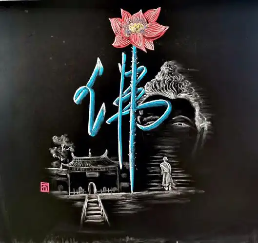 粉笔艺术字佛