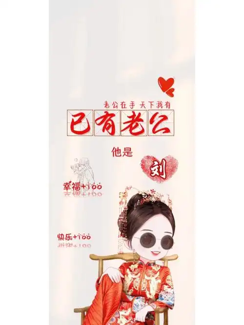 已有老公情侣壁纸你留姓我作图