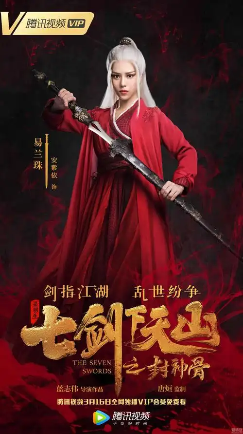 《七剑下天山之封神骨》曝人物海报 武侠人士尽显飒爽英姿